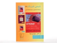 کتاب شیمی فیزیک 3 - اتکینز - 2