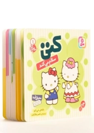 کتاب کتی سلام می کند (سلام کتی 1)