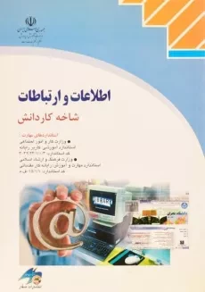 کتاب اطلاعات و ارتباطات - سبزعلی گل