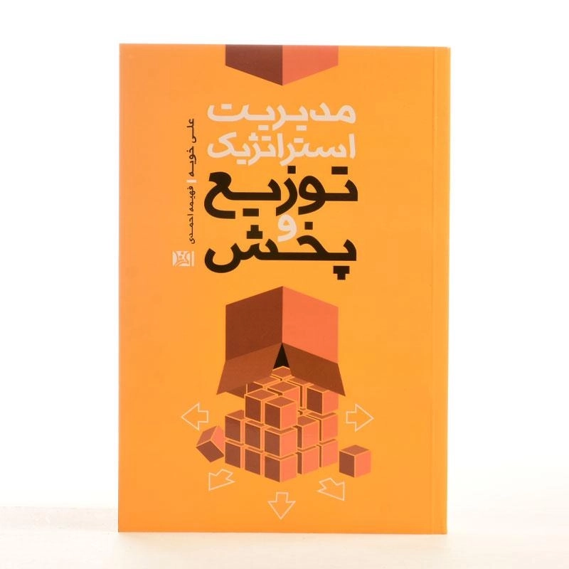 کتاب مدیریت استراتژیک توزیع و پخش - 3