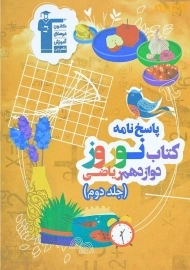 پاسخ نامه کتاب نوروز دوازدهم ریاضی قلم چی (جلد دوم)
