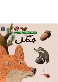 کتاب درباره ی جنگل (دایره المعارف کوچک من 11)