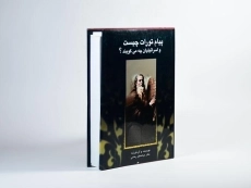 کتاب پیام تورات چیست و اسرائیلیان چه می گویند؟ - 3