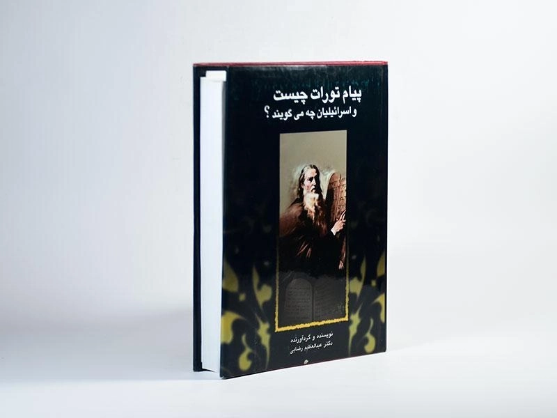 کتاب پیام تورات چیست و اسرائیلیان چه می گویند؟ - 3