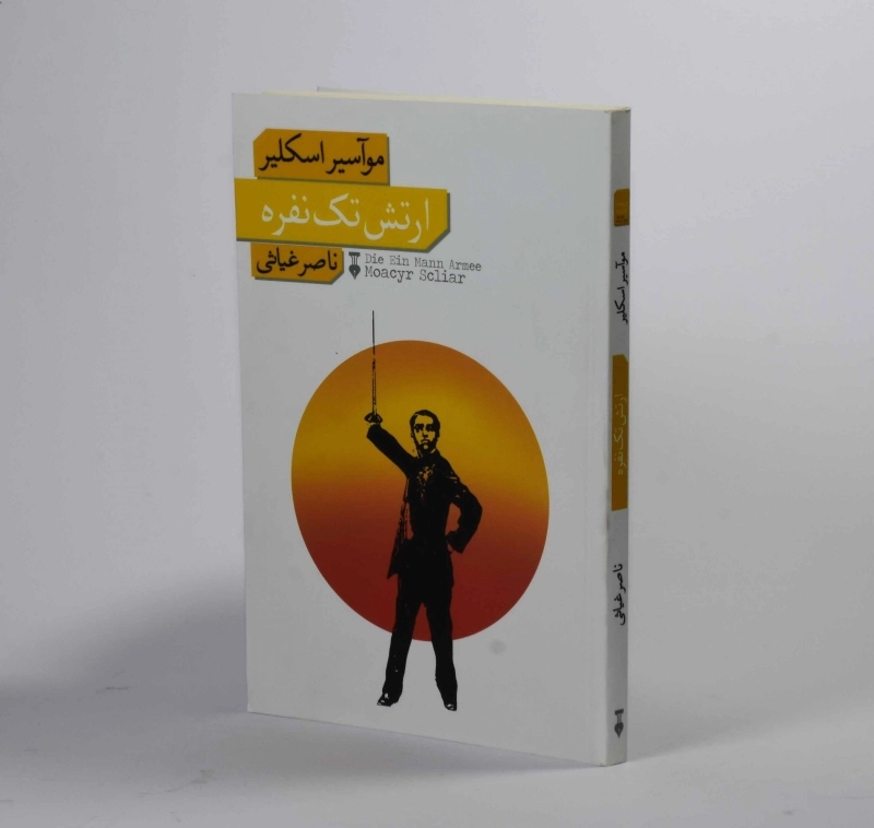 کتاب ارتش تک نفره - موآسیر اسکلیر - 2