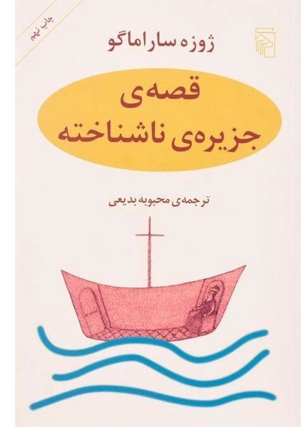 کتاب قصه ی جزیره ی ناشناخته | ژوزه ساراماگو