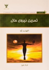 کتاب تمرین نیروی حال