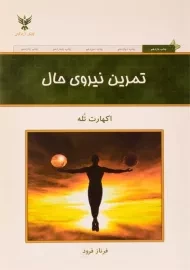 کتاب تمرین نیروی حال