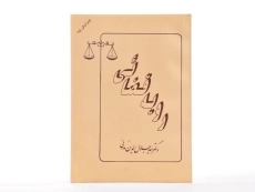 کتاب رویه قضائی - مدنی - 2