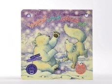 کتاب گم شده ای خرس کوچولو؟ - ذکر (جلد سخت) - 5