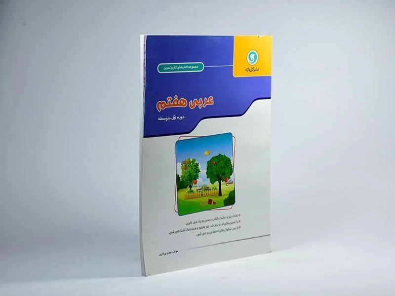 کتاب کار و تمرین عربی هفتم گل‌واژه - 1