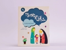 کتاب خدای ما چه جوریه؟ 9 - 3