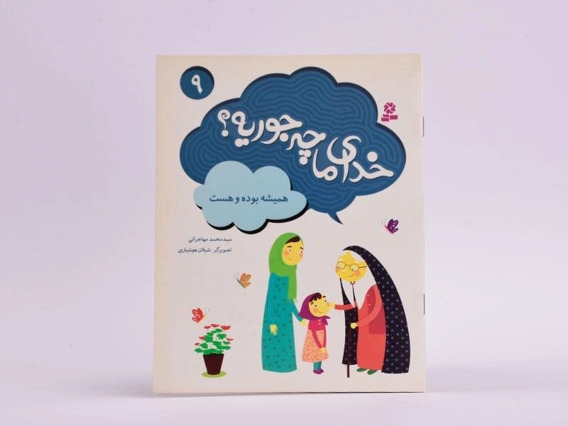 کتاب خدای ما چه جوریه؟ 9 - 3