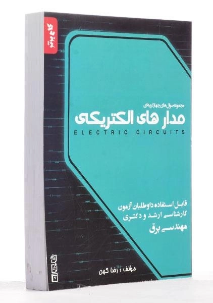کتاب مدارهای الکتریکی | نگاه دانش - 3