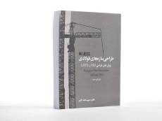 کتاب طراحی سازه های فولادی (جلد اول) - اکبر - 2
