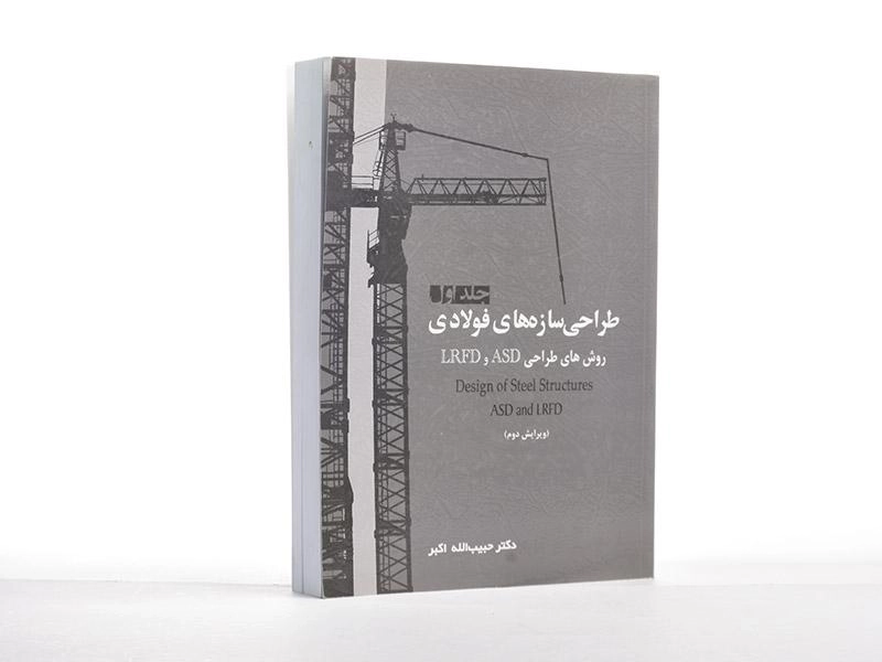 کتاب طراحی سازه های فولادی (جلد اول) - اکبر - 2