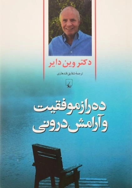 کتاب ده راز موفقیت و آرامش درونی | وین دایر