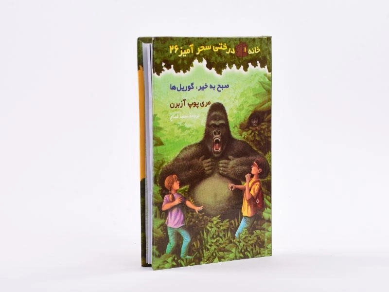 کتاب خانه درختی سحر آمیز 26 (صبح به خیر، گوریل ها) - 3