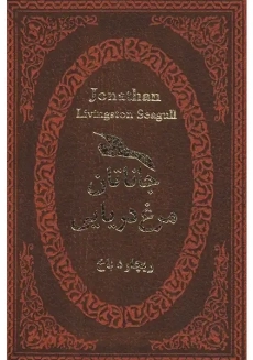 کتاب جاناتان مرغ دریایی