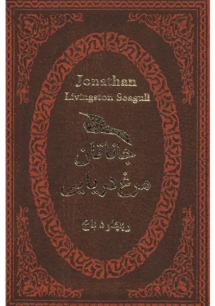 کتاب جاناتان مرغ دریایی | ریچارد باخ؛ مهدی افشار - 0