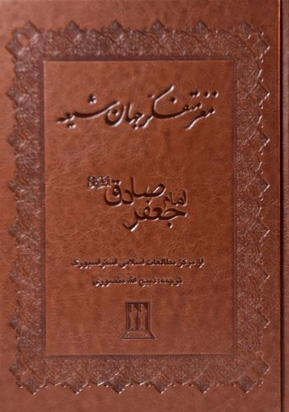 کتاب مغز متفکر جهان شیعه امام جعفر صادق (ع) - 0