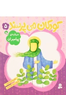 کتاب کودکان می پرسند 5 (درباره ی پیامبران)