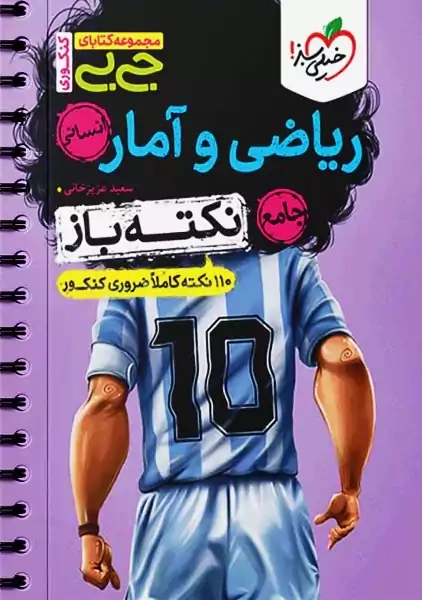 کتاب جی بی ریاضی و آمار انسانی کنکوری | خیلی سبز