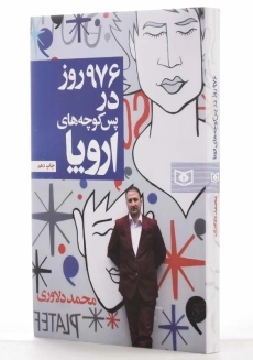 کتاب 976 روز در پس‌کوچه‌های اروپا - 2