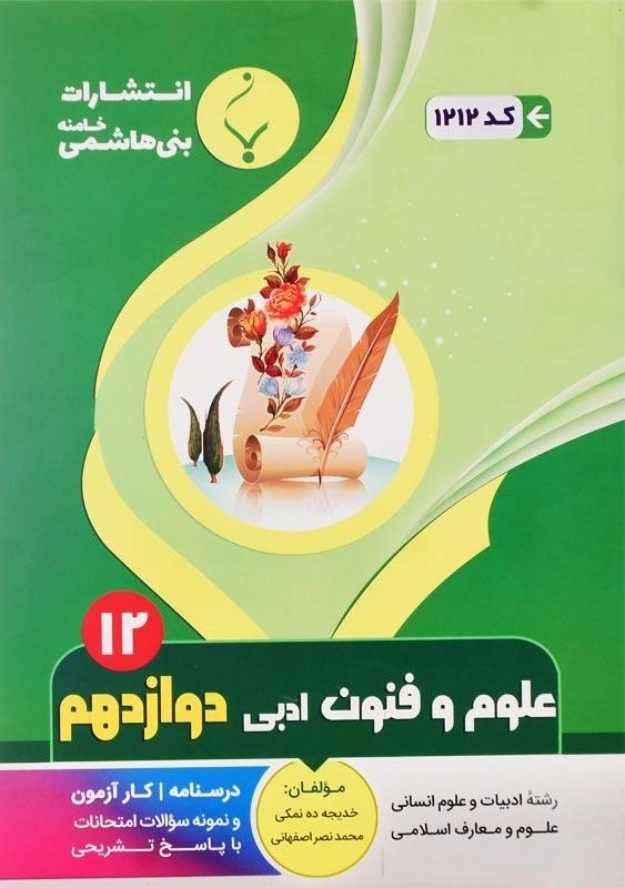 کتاب علوم و فنون ادبی دوازدهم بنی هاشمی