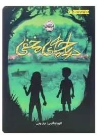 کتاب دریاچه‌ی مخفی