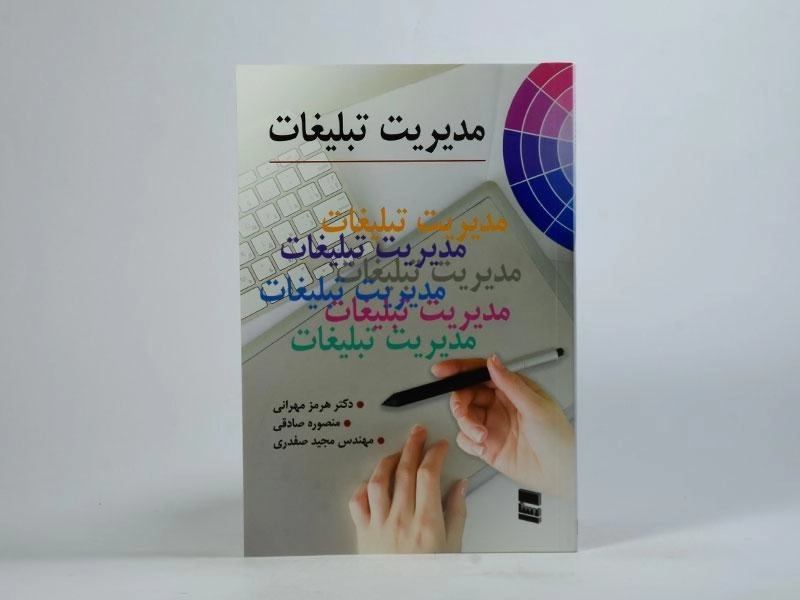 کتاب مدیریت تبلیغات - هرمز مهرانی - 2