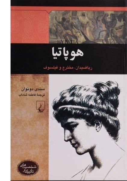 کتاب هوپاتیا
