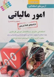 کتاب آزمون استخدامی امور مالیاتی | پرستش