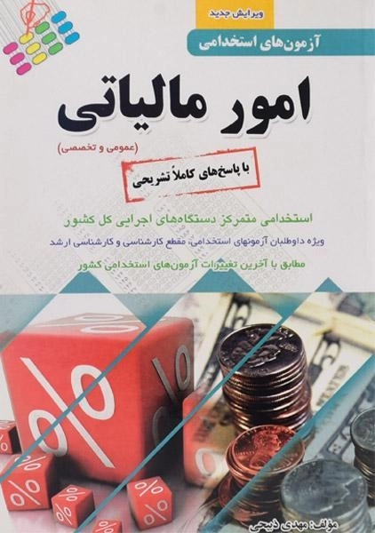 کتاب آزمون استخدامی امور مالیاتی | پرستش