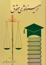 کتاب ترمینولوژی حقوق - جعفری لنگرودی