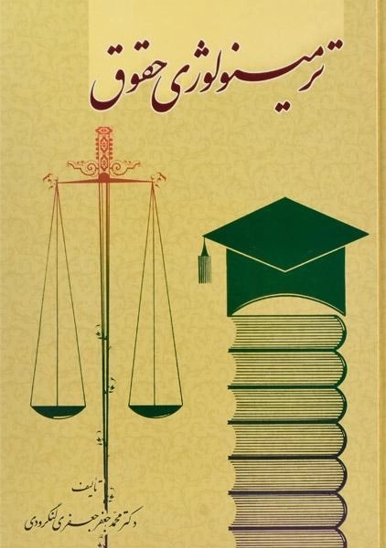 کتاب ترمینولوژی حقوق - جعفری لنگرودی - 0