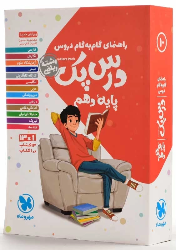 کتاب درس پک پایه دهم ریاضی مهروماه - 2