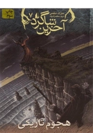 کتاب آخرین شاگرد 7 (هجوم تاریکی)