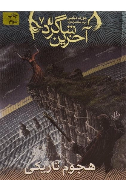 کتاب آخرین شاگرد 7 (هجوم تاریکی)