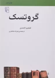 کتاب گروتسک | فیلیپ تامسن