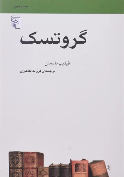 کتاب گروتسک | فیلیپ تامسن