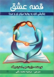 کتاب قصه عشق | رابرت جی. استرن برگ