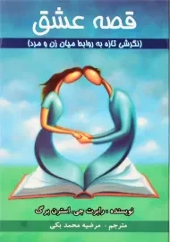 کتاب قصه عشق | رابرت جی. استرن برگ