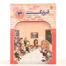 کتاب فیزیک 3 ریاضی فیزیک مبتکران (جلد اول) - 2