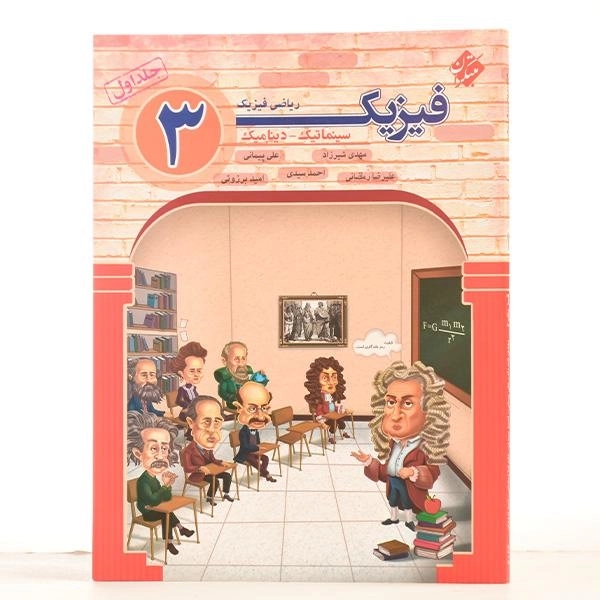 کتاب فیزیک 3 ریاضی فیزیک مبتکران (جلد اول) - 2