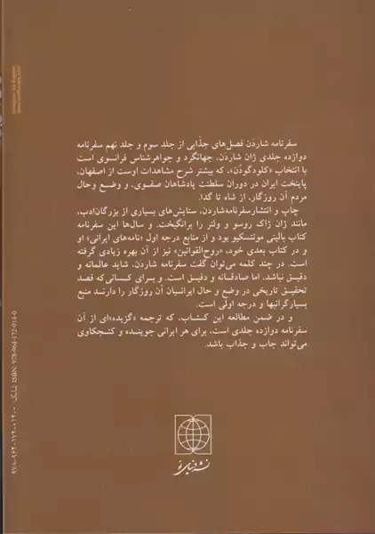 کتاب سفرهای ژان شاردن به ایران - 1