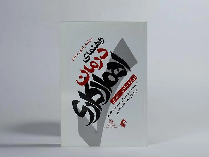 کتاب راهنمای درمان اهمال کاری - مونیکا رامیرز باسکو - 2