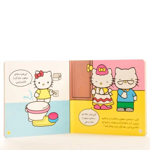 کتاب کتی خودش به توالت می رود (سلام کتی 2) - 3
