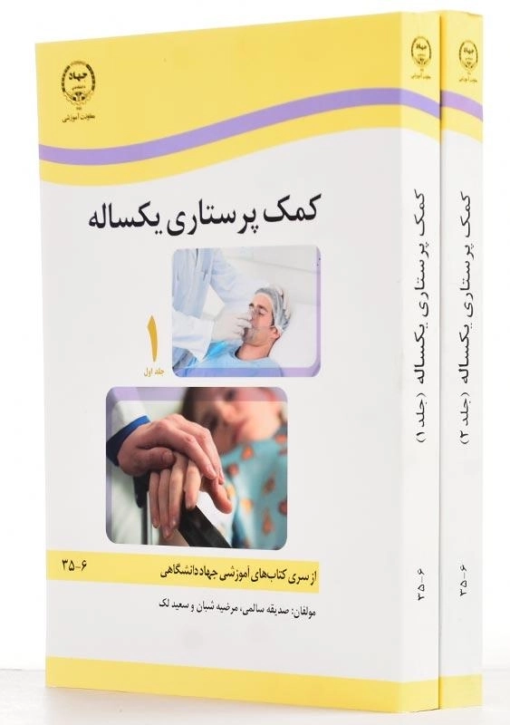 کتاب کمک پرستاری یکساله | جهاد دانشگاهی (2 جلدی) - 1