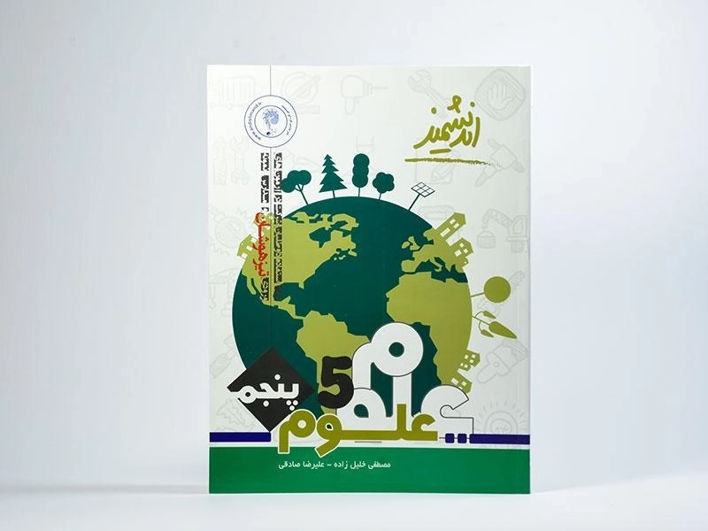 کتاب تیزهوشان علوم پنجم دبستان [5] انتشارات اندیشمند - 2